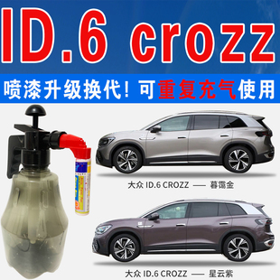 适大众ID.6星云紫CROZZ盖亚橙暮霭金色自喷壶油车划痕修复补漆笔