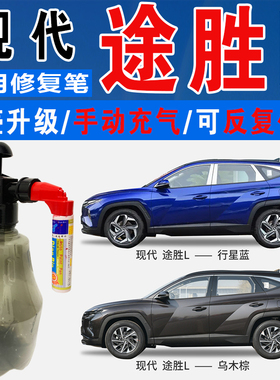 现代新途胜L烈焰红乌木棕行星蓝色自喷油漆汽车涂划痕修复补漆笔