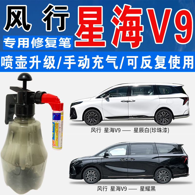 点缤星海V9专用补漆笔自喷汽车漆