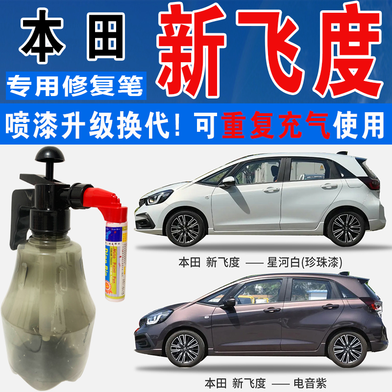点缤本田新飞度星河白车漆电音紫