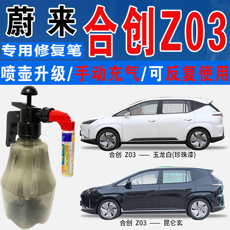 合创Z03莫干绿香山红燕山银昆仑玄玉龙白色自喷油划痕修复补漆笔