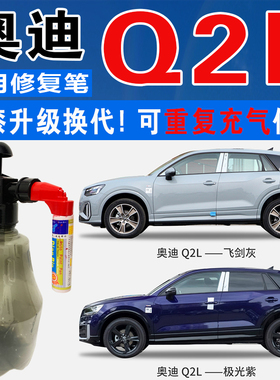 奥迪Q2L极光紫飞剑灰下色灰色自喷壶油漆汽车划痕修复补漆笔神器