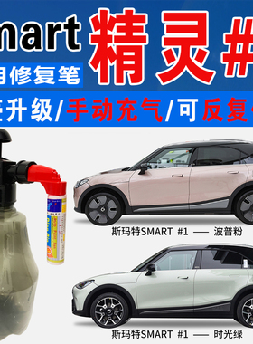 SMART精灵#1波普粉时空蓝量子蓝时光绿色自喷油车划痕修复补漆笔