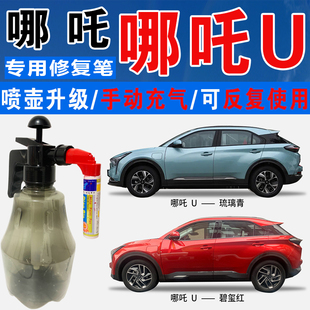 哪吒U碧玺红琉璃青冰川蓝色自喷壶油漆汽车涂划痕修复补漆笔神器