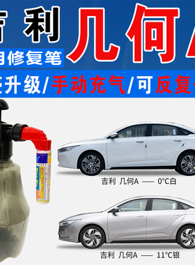 吉利几何A零度0℃白11℃银100℃红色自喷油漆汽车划痕修复补漆笔