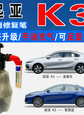 起亚K3新雅智慧蓝汉玉白金属灰色自喷油漆汽车划痕修复补漆笔神器