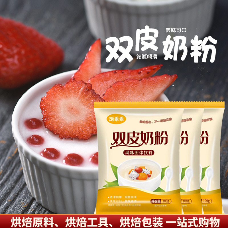 焙乖乖双皮奶粉100g 自制原味红豆双皮奶 布丁甜品家用烘焙原料