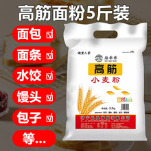 高筋面粉面包粉5斤烘焙家用面粉包子饺子馒头面条披萨全麦粉2.5kg