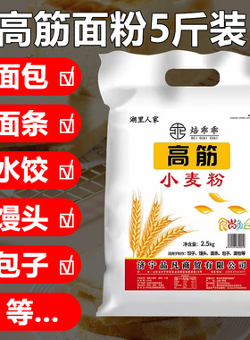 高筋面粉面包粉5斤烘焙家用面粉包子饺子馒头面条披萨全麦粉2.5kg