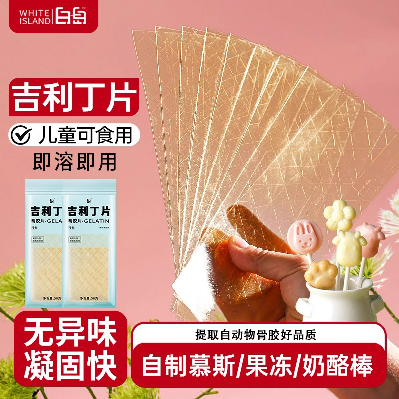 吉利丁片食用家用烘焙自制宝宝奶酪棒材料做慕斯蛋糕布丁明胶片粉