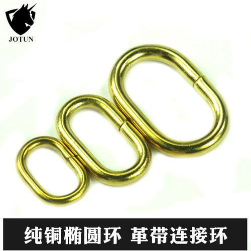 棕图 黄铜椭圆扣手工DIY皮具箱包五金配件纯铜包带连接环