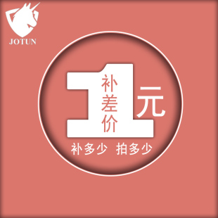 邮费售后专用 差多少拍多少 一元 补差价链接