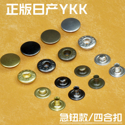YKK四合扣纯铜日产进口