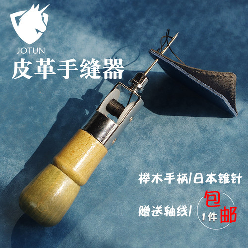 皮革手缝器帆布厚料手缝机手工DIY皮具缝线工具便携牛皮缝纫锥针 - 封面