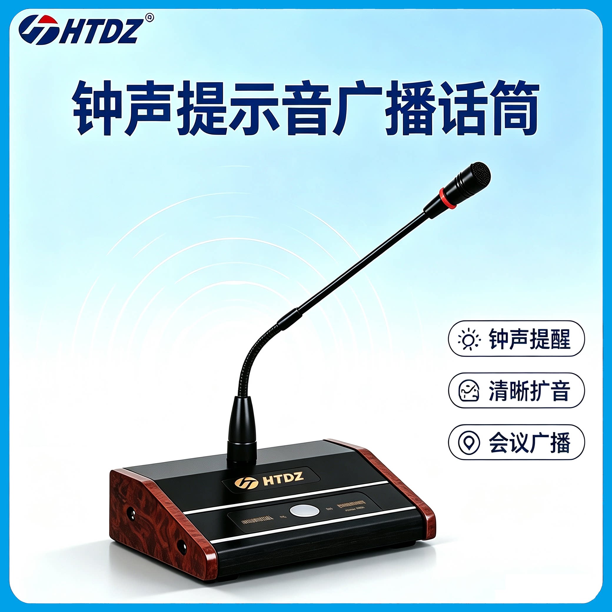 HTDZ海天HT-33带钟声提示音广播话筒鹅颈麦克风220V供电校园超市
