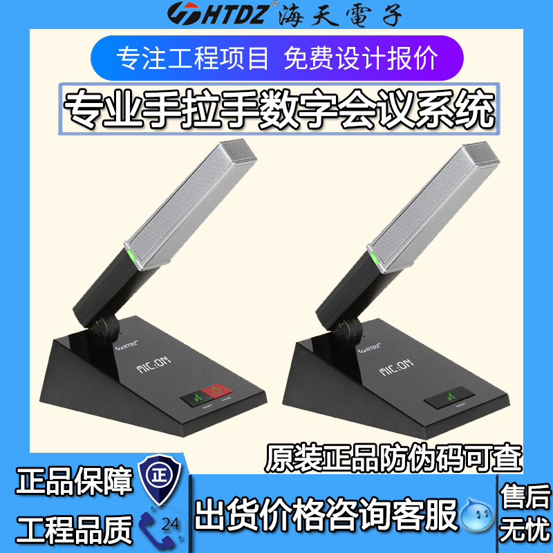 HTDZ海天HT-6600/HT-8250CHT-8250D/600M手拉手会议系统主机话筒