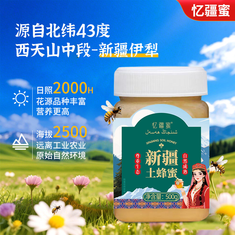 忆疆蜜新疆土蜂蜜500g 新疆天山高原 自然成熟 百花蜜养生佳品
