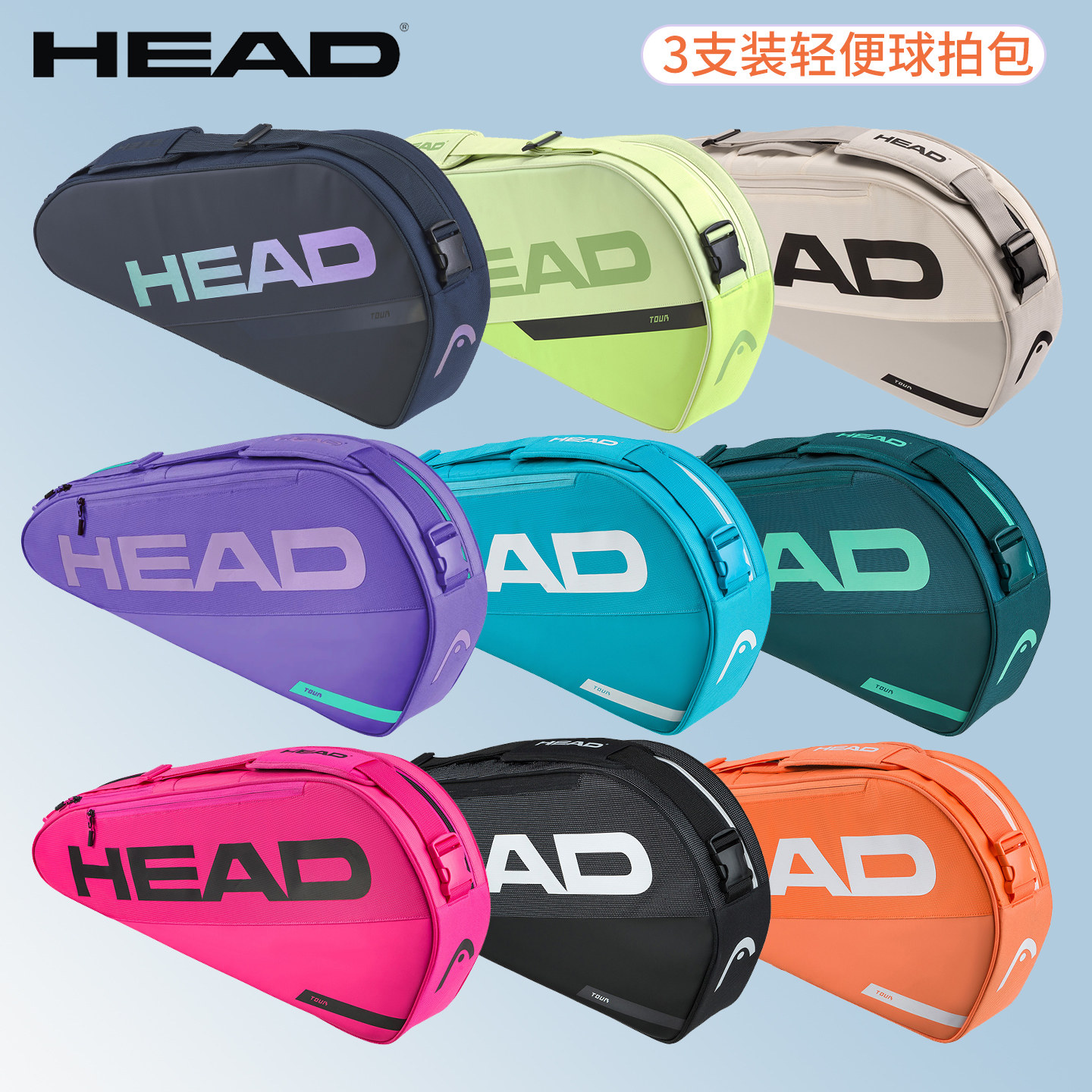 正品HEAD海德3支装网球包轻便型图片
