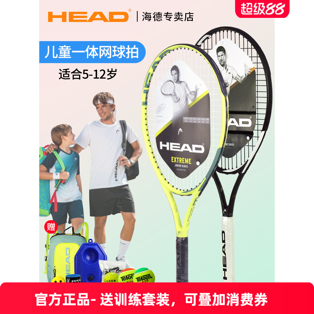 初学者HEAD儿童网球拍碳素一体拍