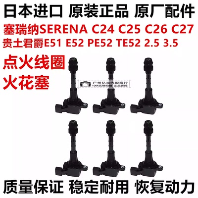 适用日产贵土君爵E51 PE52 TE52塞瑞纳SERENAC25 C26 C27点火线圈