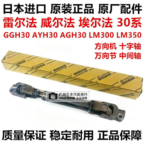 适用威尔法埃尔法30系GGH30 AYH30 AGH30方向机十字轴转向中间轴