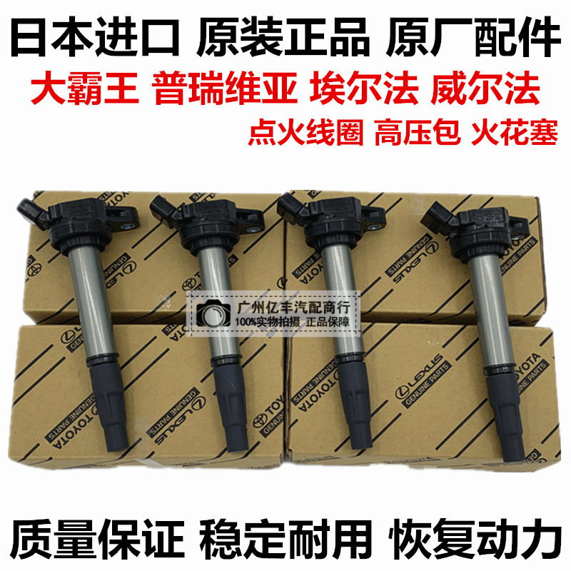 适用于丰田普瑞维亚威埃尔法ACR50ANH20MNH10GGH20GSR50点火线圈