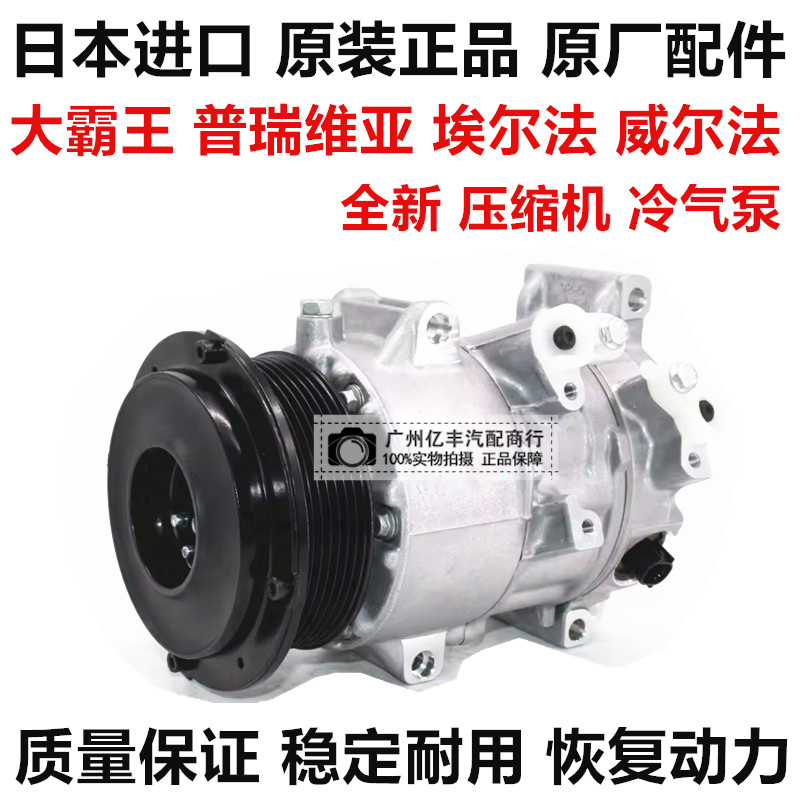 大霸王普瑞维亚埃尔法空调压缩机
