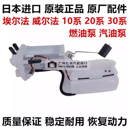 适用威尔法埃尔法10系20系30系MNH10ANH20GGH20AGH30 GGH30汽油泵
