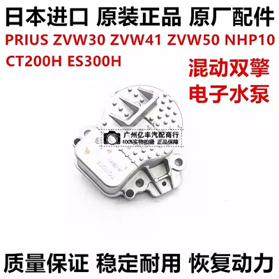 适用于丰田普锐斯PRIUS ZVW30 ZVW41 ZVW50 NHP10 CT200H电子水泵