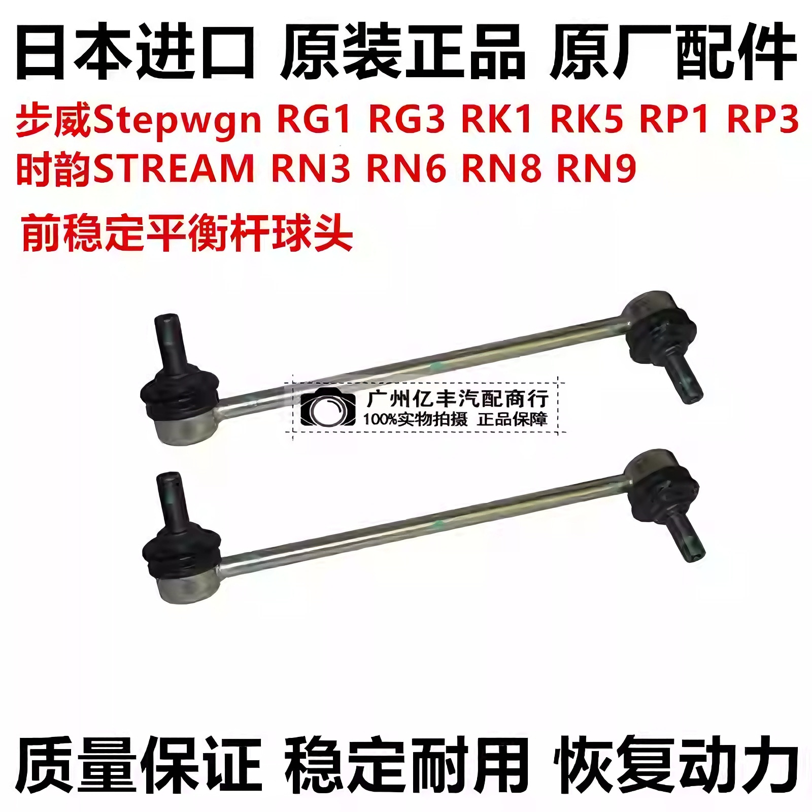 适用步威Stepwgn RK1RK5 RP1 RP3时韵STREAM RN6 RN8前平衡杆球头