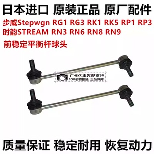 适用步威Stepwgn RK1RK5 RP1 RP3时韵STREAM RN6 RN8前平衡杆球头