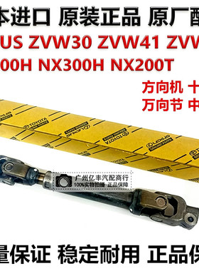适用普锐斯PRIUS ZVW30 ZVW41 ZVW50 CT200 NX200方向机十字轴节