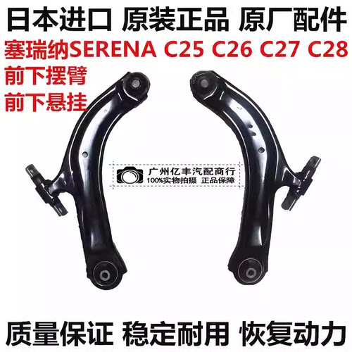 适用君爵塞瑞纳SERENA MPV C25 C26 C27 C28前下摆臂下悬挂三角臂