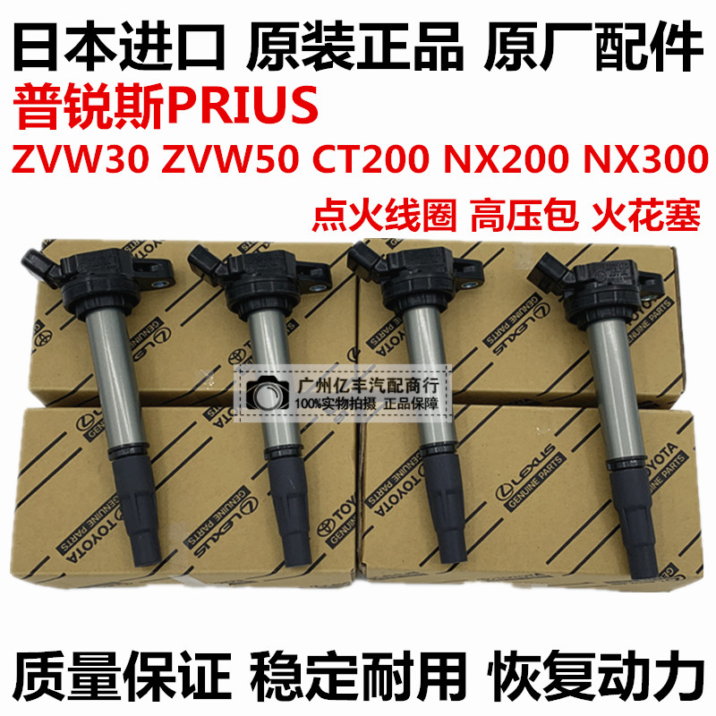 适用于丰田普锐斯PRIUS ZVW30 ZVW50 CT200T NX200 NX300点火线圈
