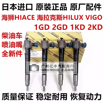 适用丰田海狮HIACE海拉克斯HILUX VIGO 1GD2GD1KD2KD柴油车喷油嘴