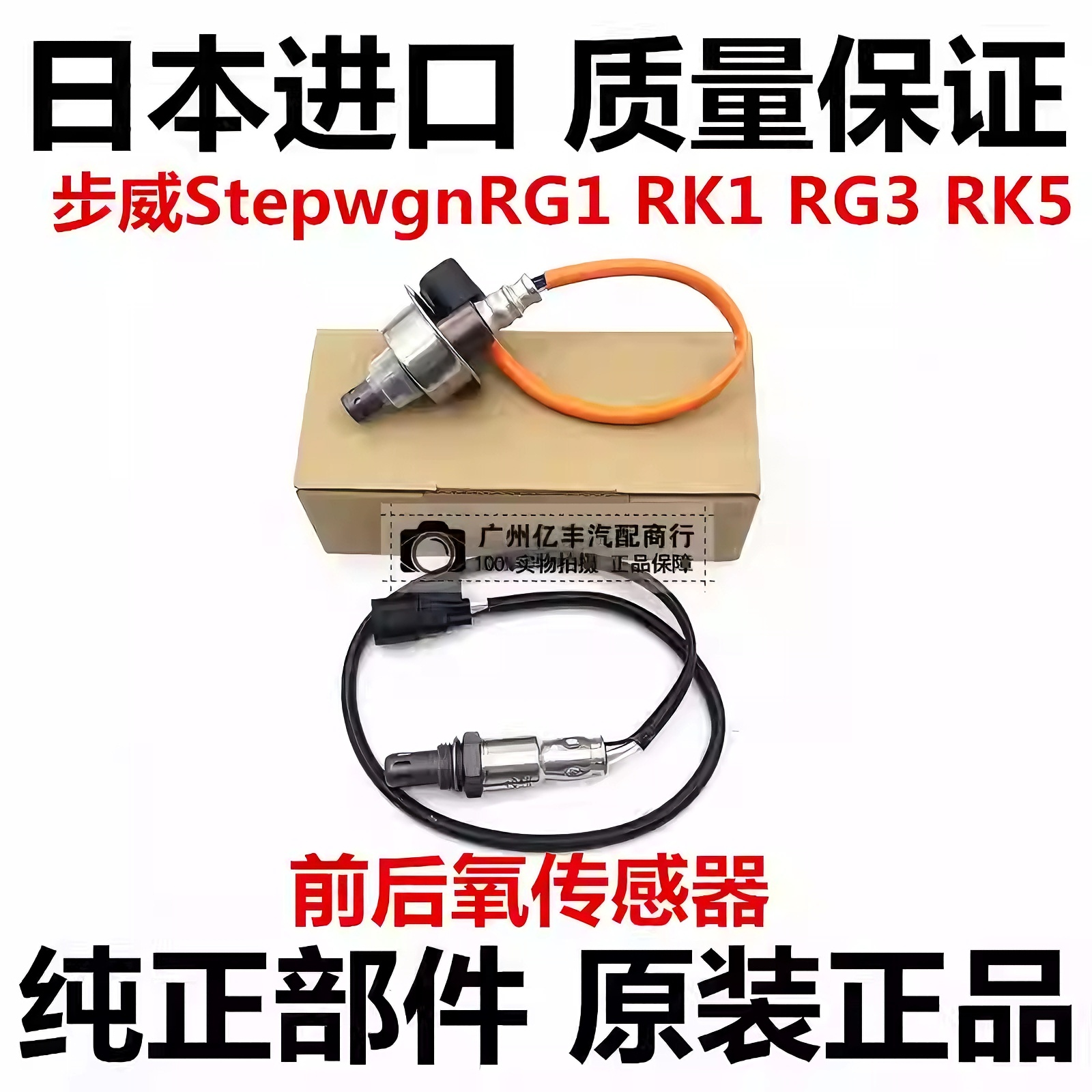 适用本田步威StepwgnRG1 RK1 RK5时韵STREAM RN6 RN8前后氧传感器