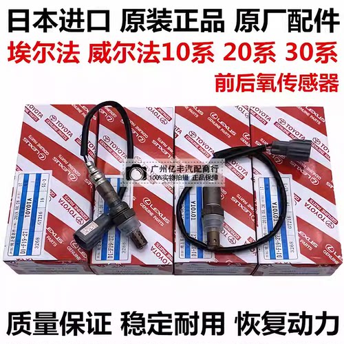 适用于埃尔法10系MNH10 20系ANH20 GGH20 30系GGH30前后氧传感器