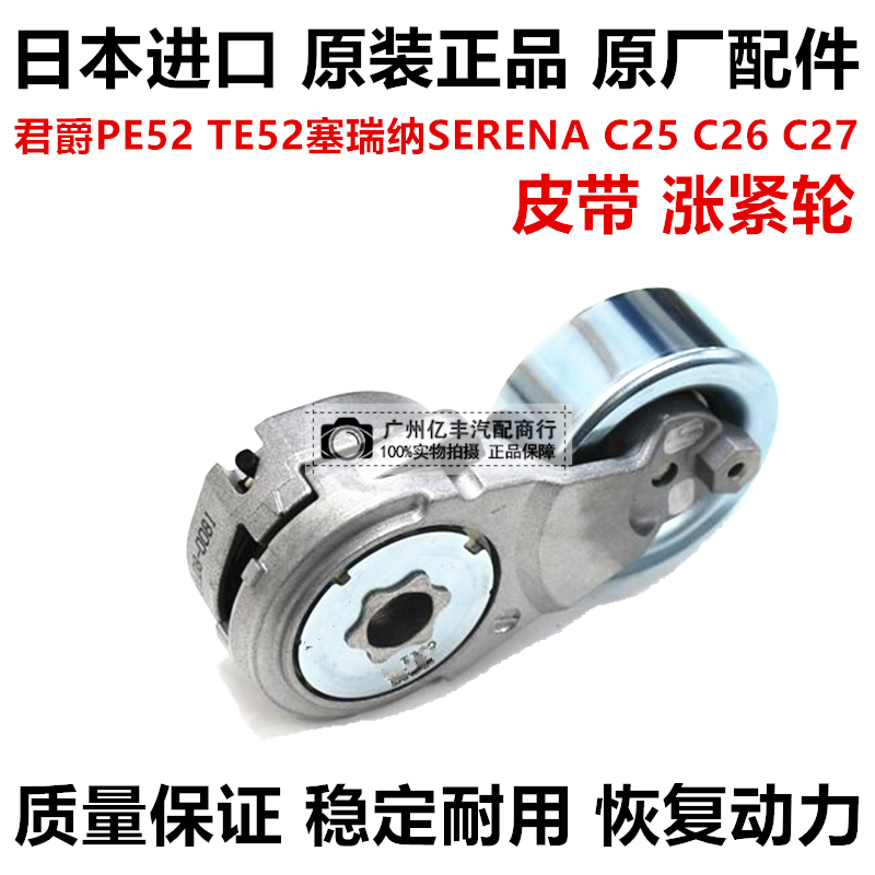 适用日产贵土君爵PE52 TE52塞瑞纳SERENA C25 C26 C27皮带涨紧轮