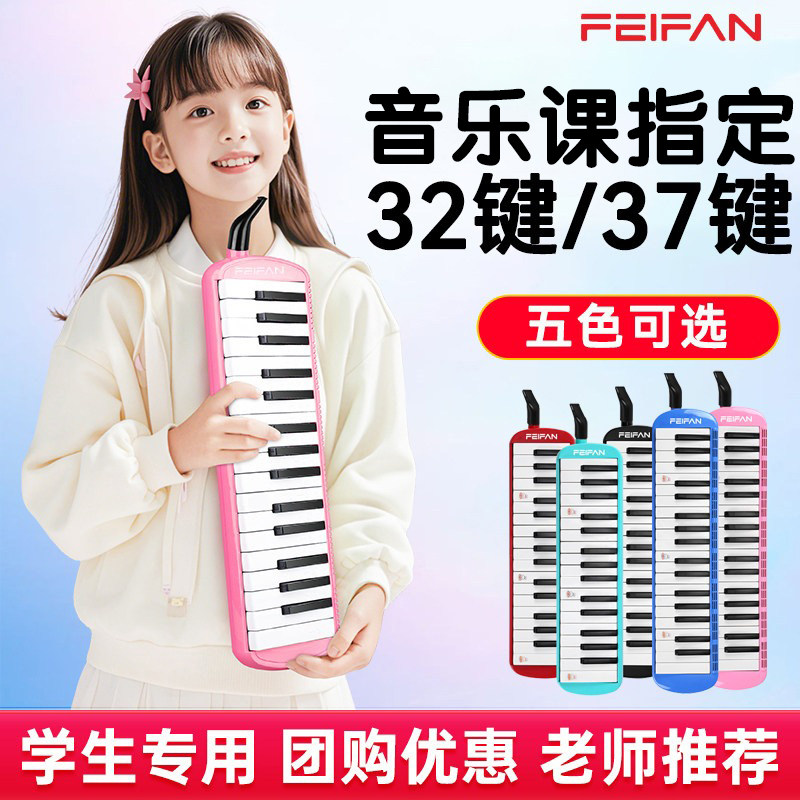 FEIFAN口风琴37键小学生专用