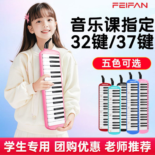 FEIFAN口风琴37键小学生专用