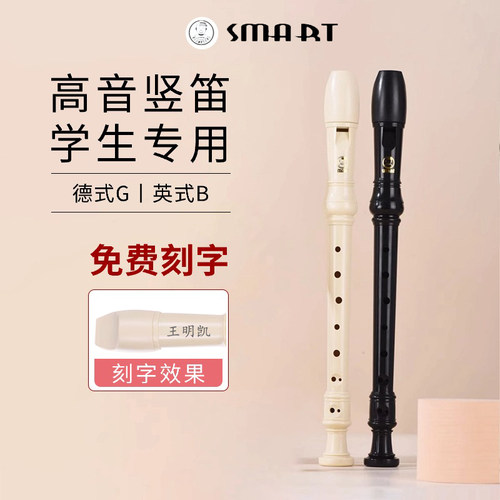 SMART思玛特德式G/英式B八孔竖笛