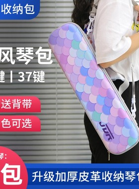 奇美国光JDR天鹅DHS通用37键口风琴收纳盒琴包收纳包32键皮革硬包