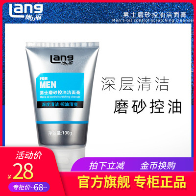 朗力福男士磨砂100g抗痘洁面膏