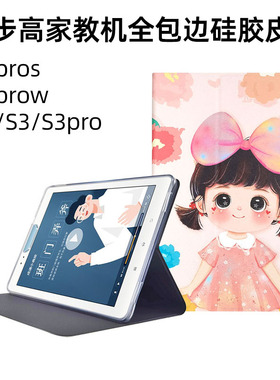适用步步高家教机S3pros保护套全包边硅胶皮套S3prow外壳SMARTS2翻盖全包边P20H3000X外壳BBK 9.7寸钢化膜