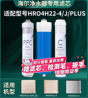 适用海尔净水器HRO4H22-4/4j/4PLUS/HRO4H52-3/5H52-3/6H22-4滤芯