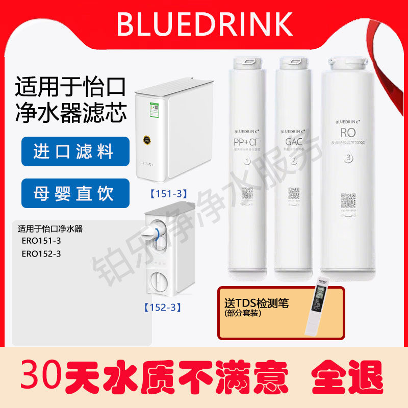 怡口净水器ERO151-3/152-3通用适配滤芯