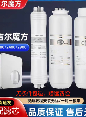 安吉尔魔方适配滤芯 PRO2400/2500/2900 CF滤芯 RO反渗透膜