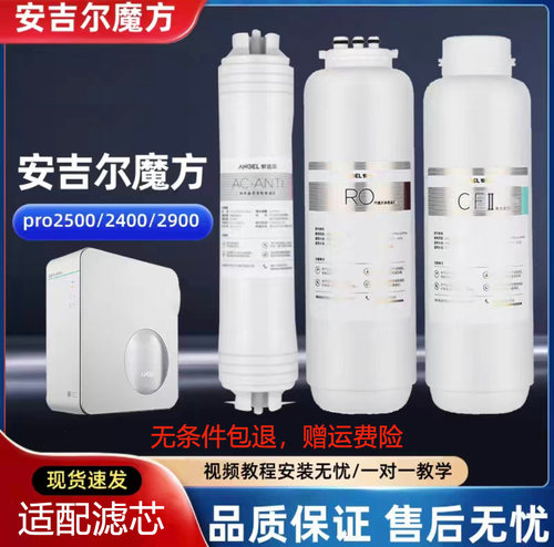 安吉尔魔方适配滤芯 PRO2400/2500/2900 CF滤芯 RO反渗透膜