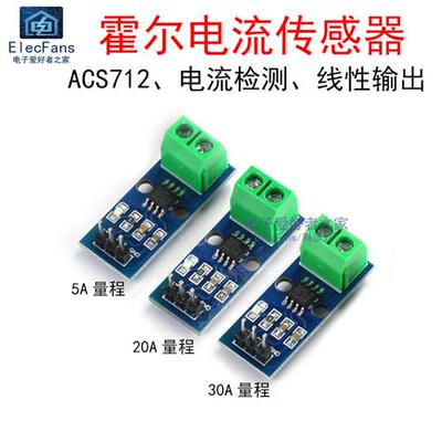 ACS712霍尔电流感测模组 20A 30A量程电子检测用感测器