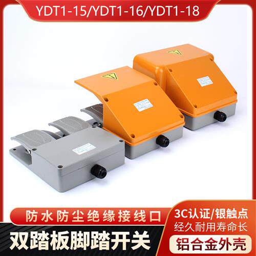 脚踏开关YDT1-15/16/18双踩双联脚踩开关 银点铝壳折弯机剪板机用